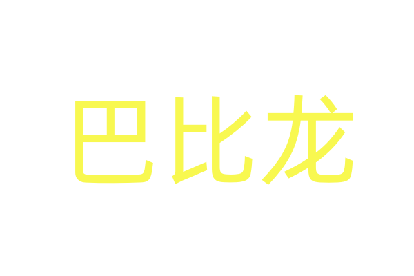 女性催情液/强效昏睡液